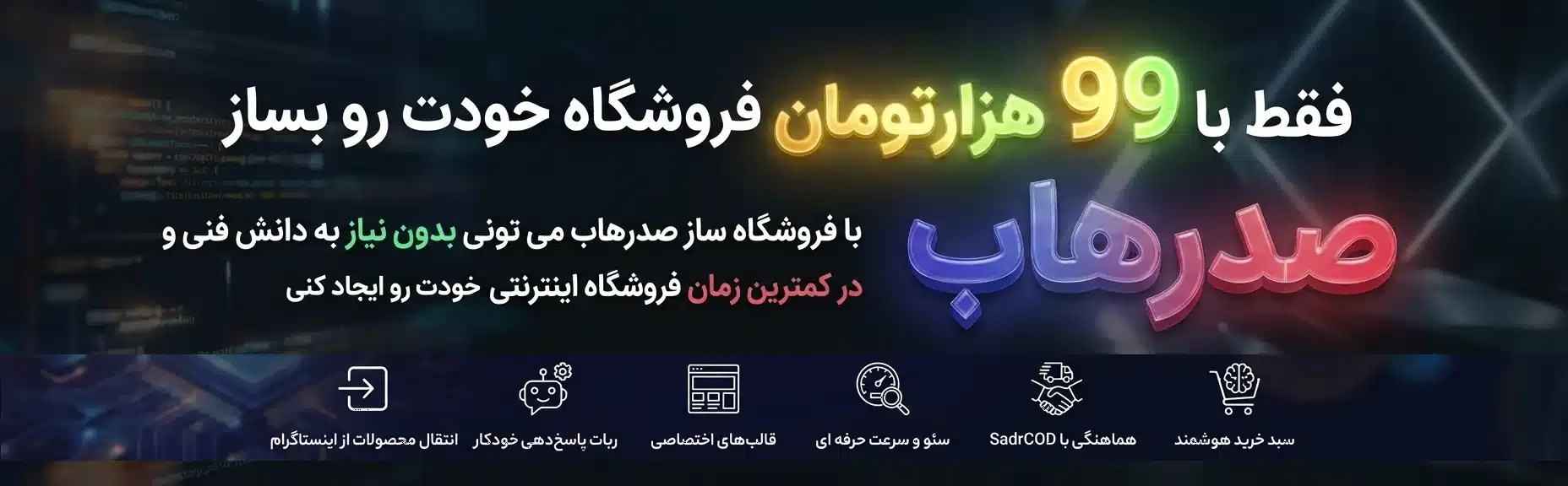 فروشگاه ساز صدر شاپ فقط 99 هزارتومان